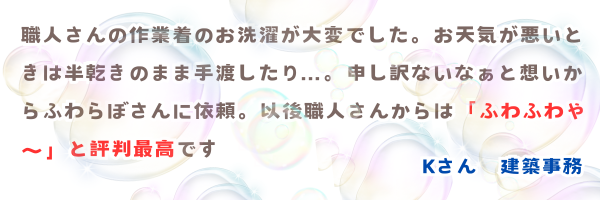 洗濯代行 ふわらぼ