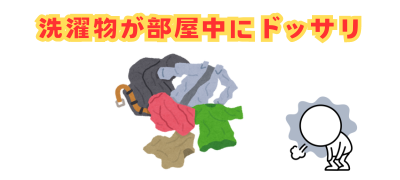 洗濯代行 こんなお悩みありませんか?