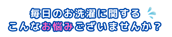 洗濯代行 こんなお悩みありませんか?