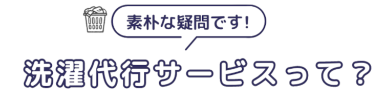洗濯代行 ふわらぼ 選択代行って、そもそも何なの?