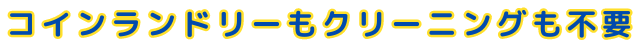 洗濯代行 こんなお悩みありませんか?