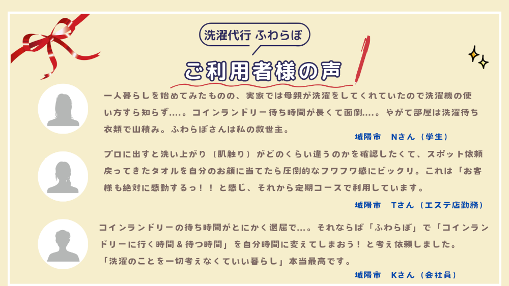洗濯代行 ふわらぼ 京田辺市 お客様の声