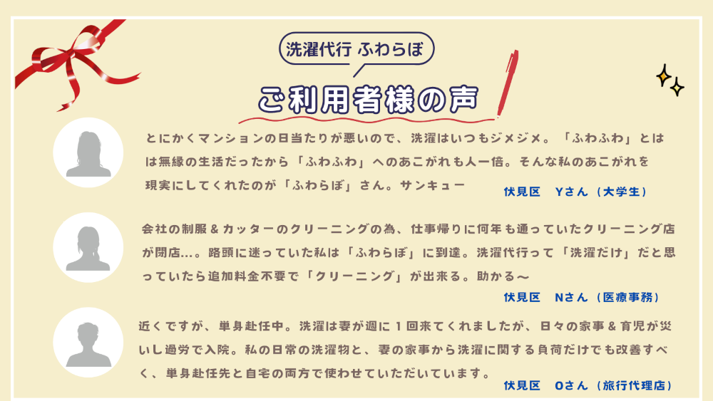 洗濯代行 ふわらぼ 宇治市 お客様の声