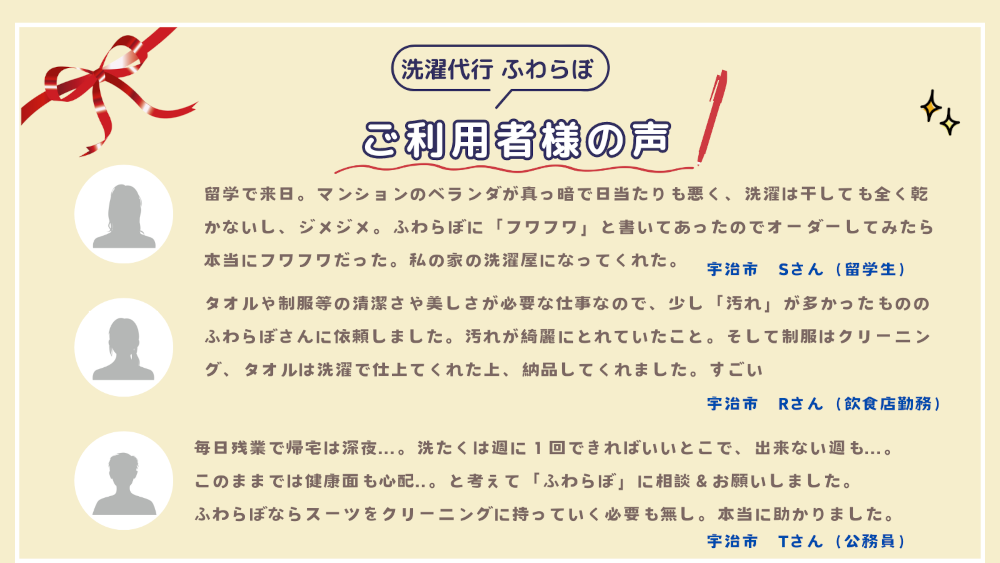 洗濯代行 ふわらぼ 伏見区 お客様の声