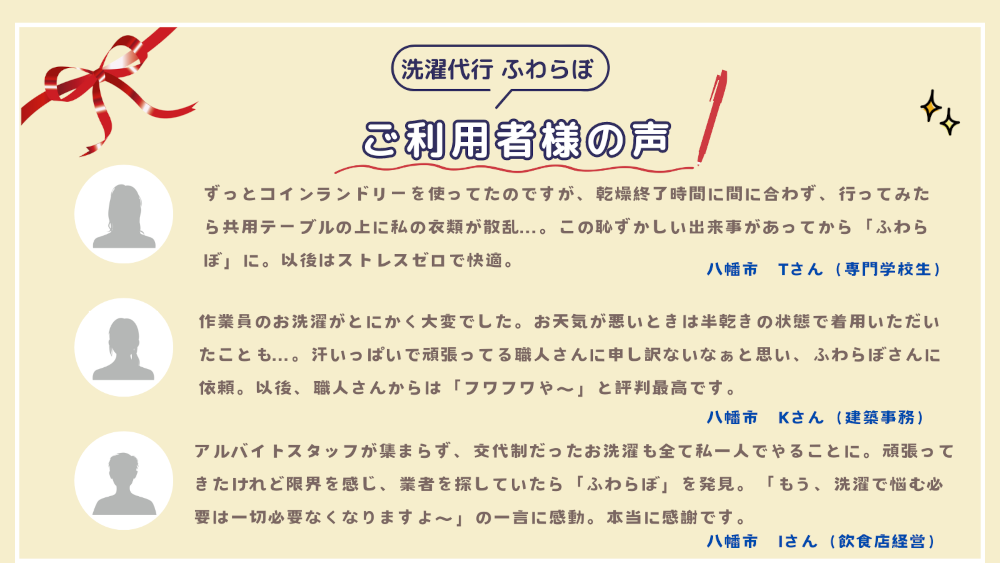 洗濯代行 ふわらぼ 八幡市 お客様の声