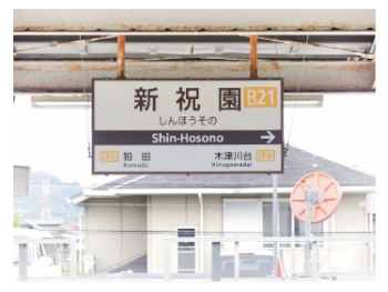 近鉄 新祝園駅 精華町